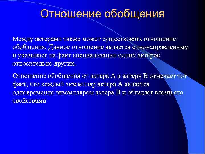 Отношение обобщения Между актерами также может существовать отношение обобщения. Данное отношение является однонаправленным и