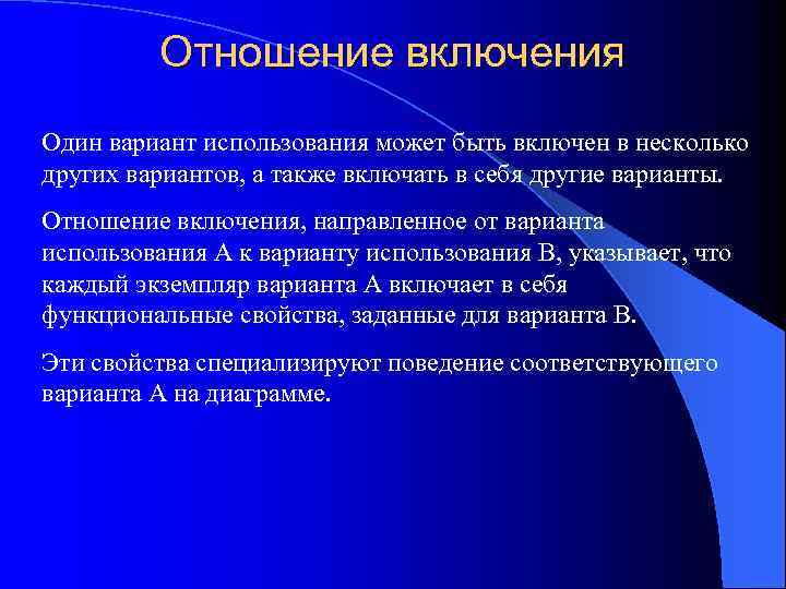 Отношение включения Один вариант использования может быть включен в несколько других вариантов, а также