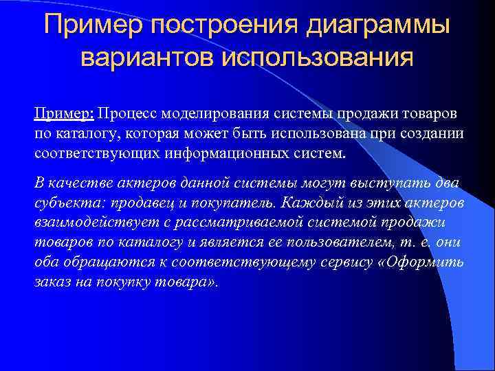 Пример построения диаграммы вариантов использования Пример: Процесс моделирования системы продажи товаров по каталогу, которая