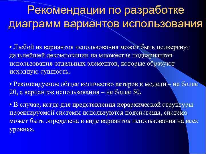 Рекомендации по разработке диаграмм вариантов использования • Любой из вариантов использования может быть подвергнут