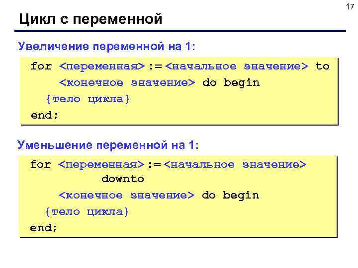 Цикл с переменной Увеличение переменной на 1: for <переменная> : = <начальное значение> to