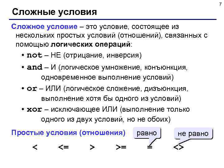 7 Сложные условия Сложное условие – это условие, состоящее из нескольких простых условий (отношений),