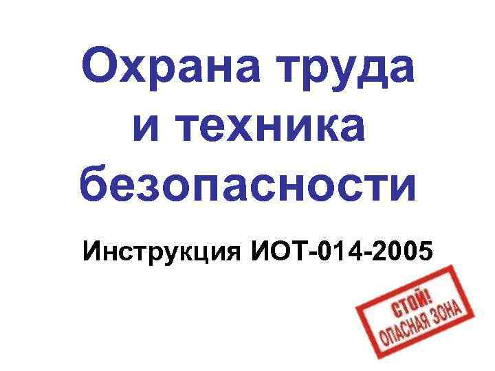 Охрана труда и техника безопасности Инструкция ИОТ-014 -2005 