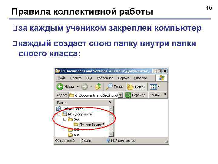 Правила коллективной работы q за каждым учеником закреплен компьютер q каждый создает свою папку