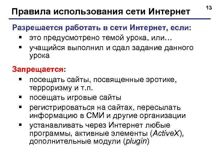 Правила использования сети Интернет Разрешается работать в сети Интернет, если: § это предусмотрено темой