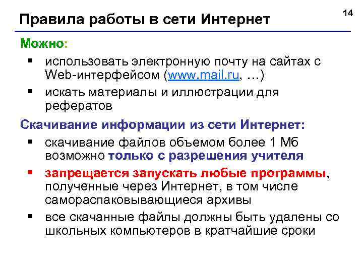 Правила работы в сети Интернет 14 Можно: § использовать электронную почту на сайтах с