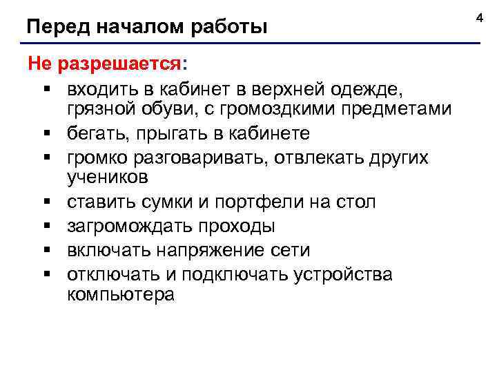 Перед началом работы Не разрешается: § входить в кабинет в верхней одежде, грязной обуви,