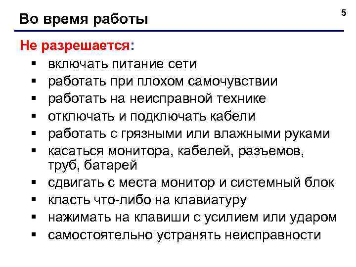 Во время работы Не разрешается: § включать питание сети § работать при плохом самочувствии