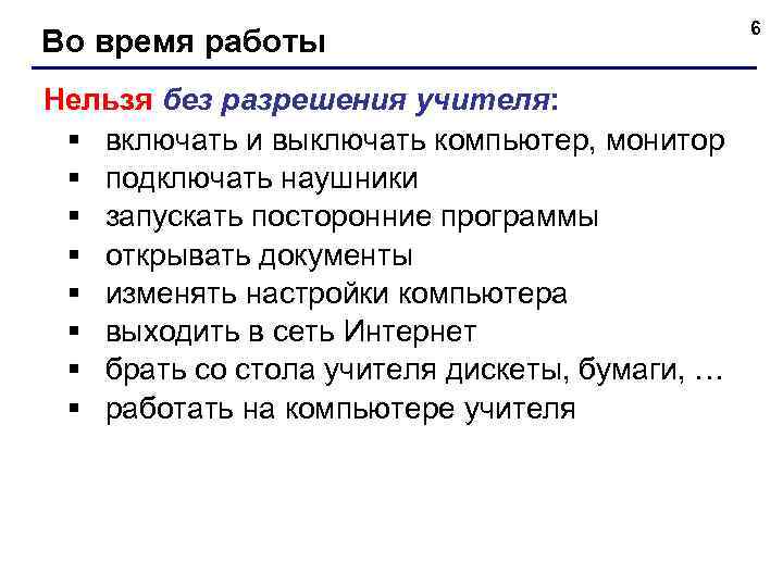 Во время работы Нельзя без разрешения учителя: § включать и выключать компьютер, монитор §