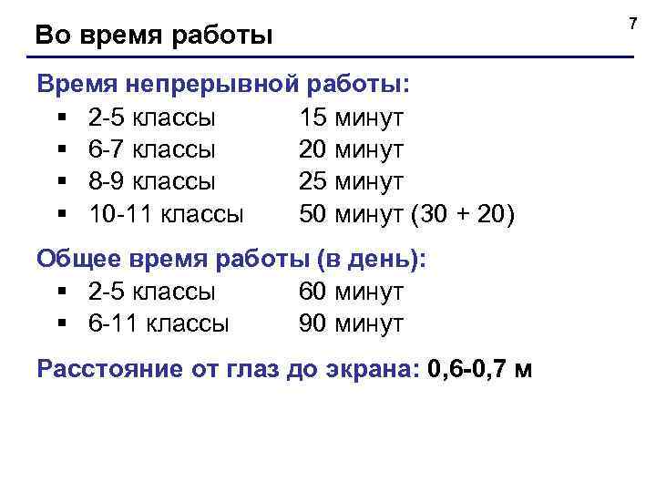 Во время работы Время непрерывной работы: § 2 -5 классы 15 минут § 6