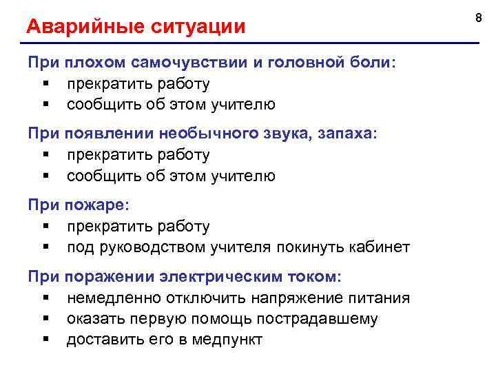 Аварийные ситуации При плохом самочувствии и головной боли: § прекратить работу § сообщить об