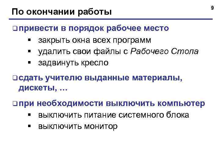 По окончании работы q привести в порядок рабочее место § закрыть окна всех программ