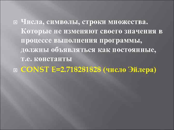  Числа, символы, строки множества. Которые не изменяют своего значения в процессе выполнения программы,