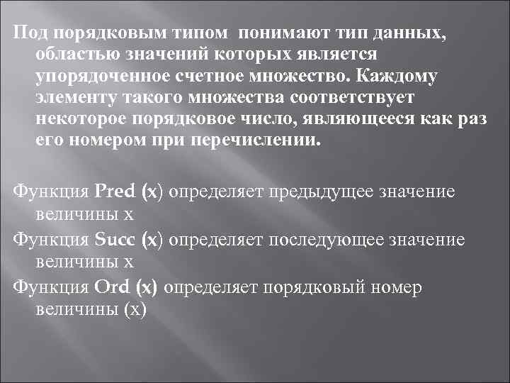 Под порядковым типом понимают тип данных, областью значений которых является упорядоченное счетное множество. Каждому