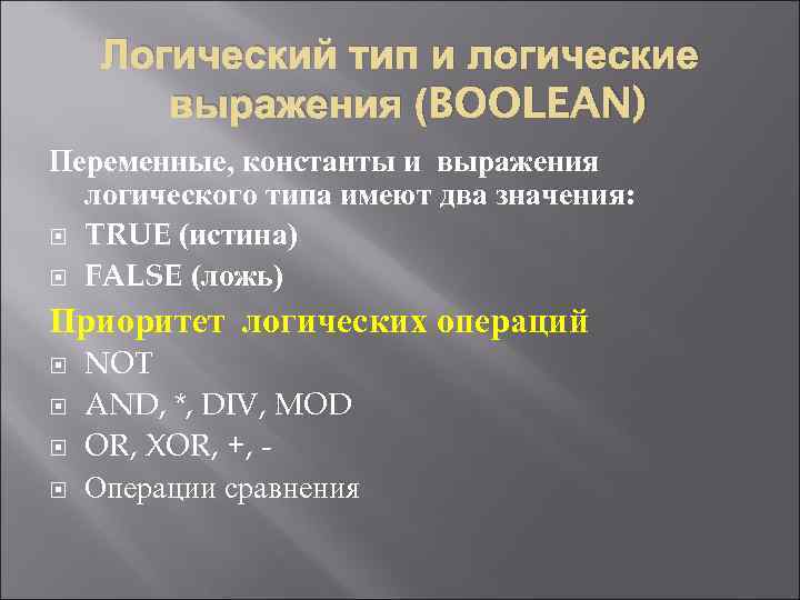 Логический тип и логические выражения (BOOLEAN) Переменные, константы и выражения логического типа имеют два
