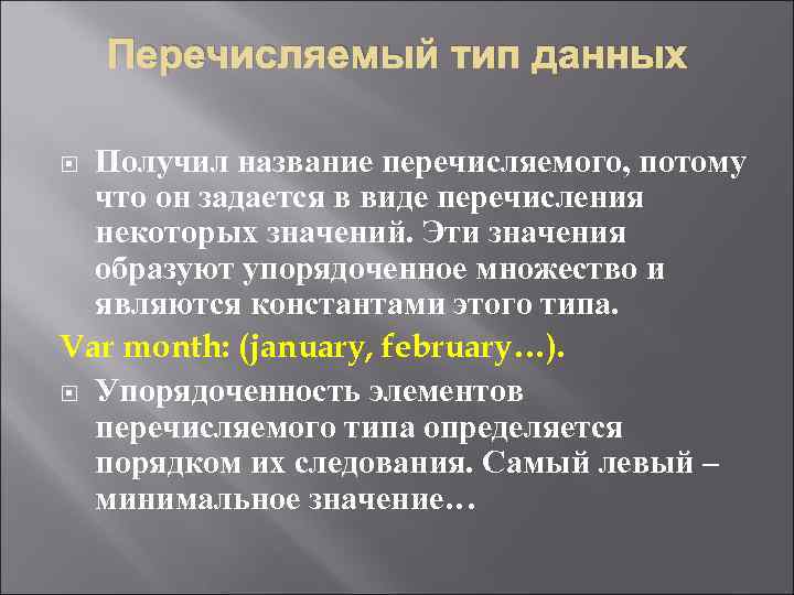 Перечисляемый тип данных Получил название перечисляемого, потому что он задается в виде перечисления некоторых