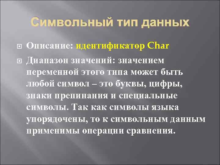 Символьный тип данных Описание: идентификатор Char Диапазон значений: значением переменной этого типа может быть