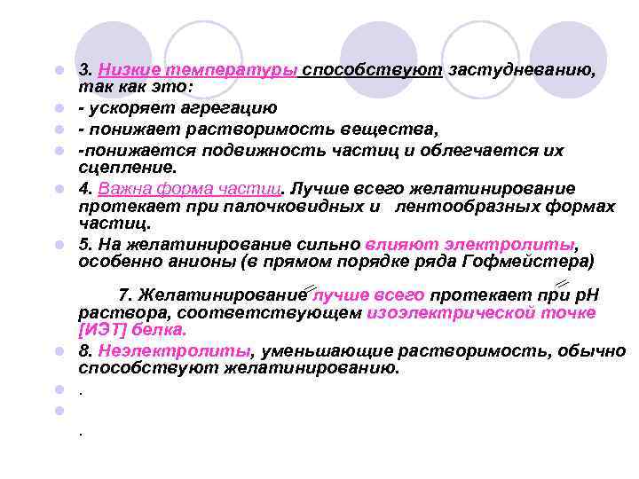 l l l 3. Низкие температуры способствуют застудневанию, так как это: - ускоряет агрегацию