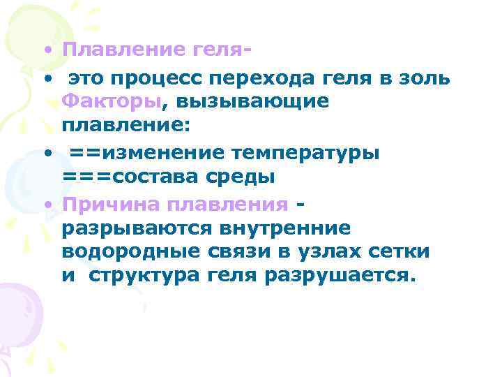  • Плавление геля • это процесс перехода геля в золь Факторы, вызывающие плавление: