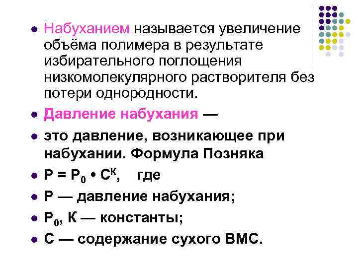 Что называется ростом. Давление набухания. Набухание формула. Уравнение Позняка для давления набухания ВМВ:. Формула набухания полимеров.