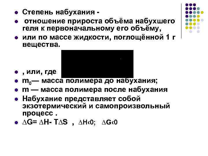 l l l l Степень набухания отношение прироста объёма набухшего геля к первоначальному его