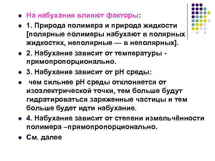 l l l l На набухания влияют факторы: 1. Природа полимера и природа жидкости