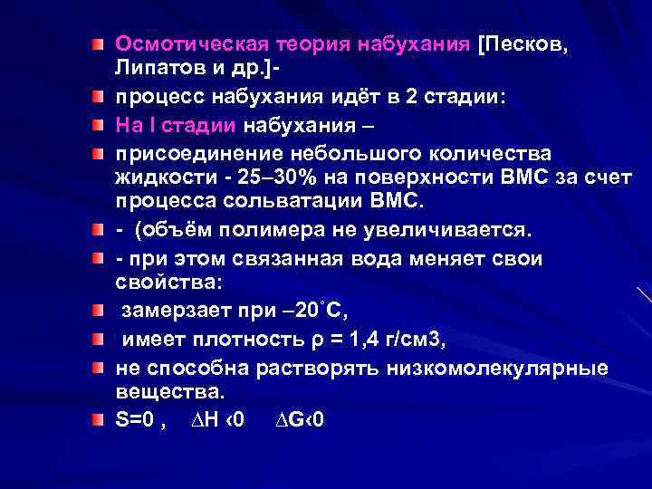 Осмотическая теория набухания [Песков, Липатов и др. ]- процесс набухания идёт в 2 стадии: