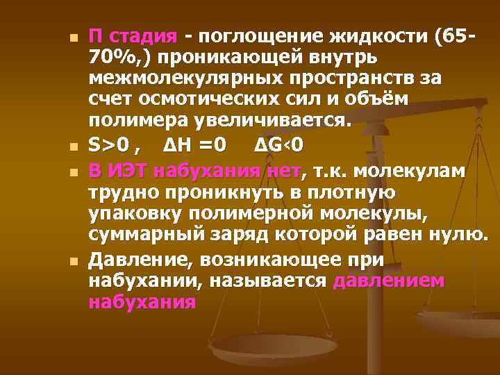 n n П стадия - поглощение жидкости (6570%, ) проникающей внутрь межмолекулярных пространств за