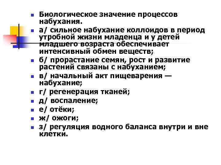 n n n n n Биологическое значение процессов набухания. а/ сильное набухание коллоидов в
