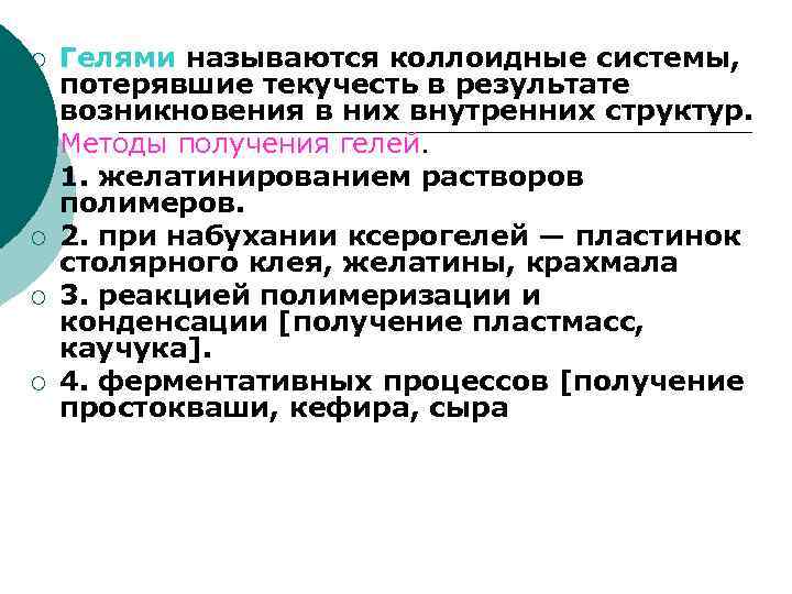 ¡ ¡ ¡ Гелями называются коллоидные системы, потерявшие текучесть в результате возникновения в них