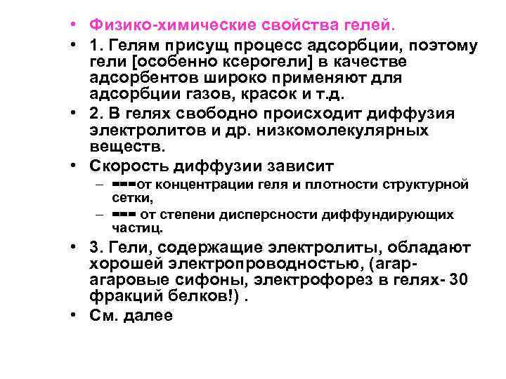  • Физико-химические свойства гелей. • 1. Гелям присущ процесс адсорбции, поэтому гели [особенно