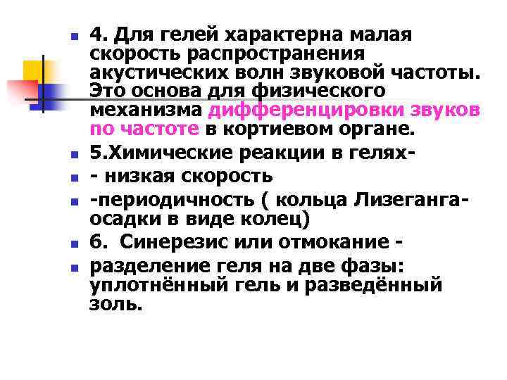 n n n 4. Для гелей характерна малая скорость распространения акустических волн звуковой частоты.