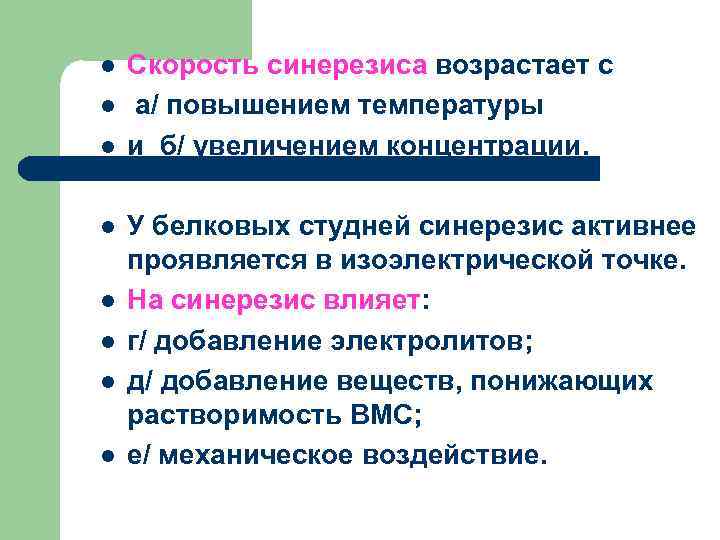 l l l l Скорость синерезиса возрастает с а/ повышением температуры и б/ увеличением