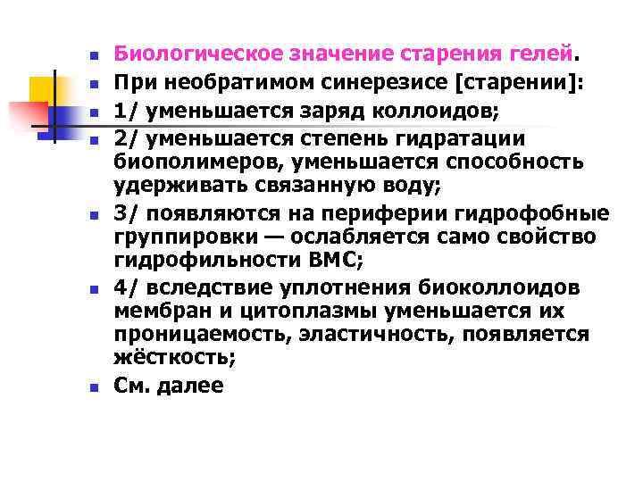 n n n n Биологическое значение старения гелей. При необратимом синерезисе [старении]: 1/ уменьшается