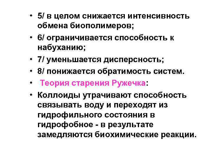  • 5/ в целом снижается интенсивность обмена биополимеров; • 6/ ограничивается способность к