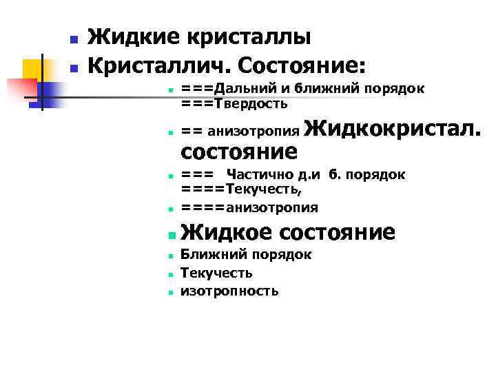 n n Жидкие кристаллы Кристаллич. Состояние: n n ===Дальний и ближний порядок ===Твердость ==