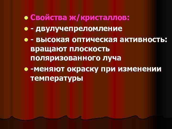 l Свойства ж/кристаллов: l - двулучепреломление l - высокая оптическая активность: вращают плоскость поляризованного