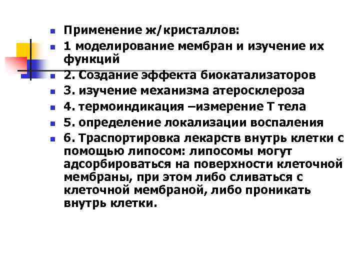 n n n n Применение ж/кристаллов: 1 моделирование мембран и изучение их функций 2.