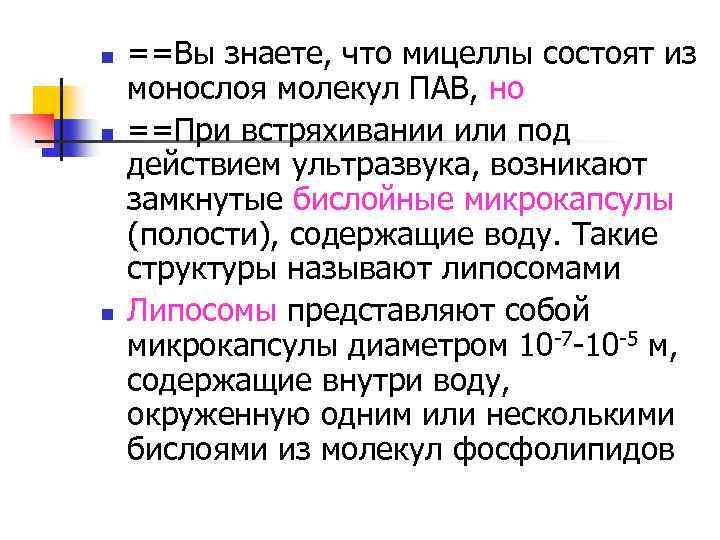 n n n ==Вы знаете, что мицеллы состоят из монослоя молекул ПАВ, но ==При