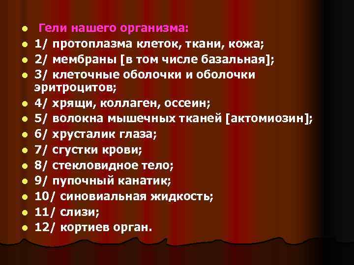 l l l l Гели нашего организма: 1/ протоплазма клеток, ткани, кожа; 2/ мембраны