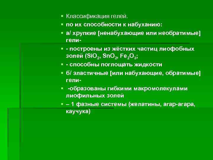 § Классификация гелей. § по их способности к набуханию: § а/ хрупкие [ненабухающие или