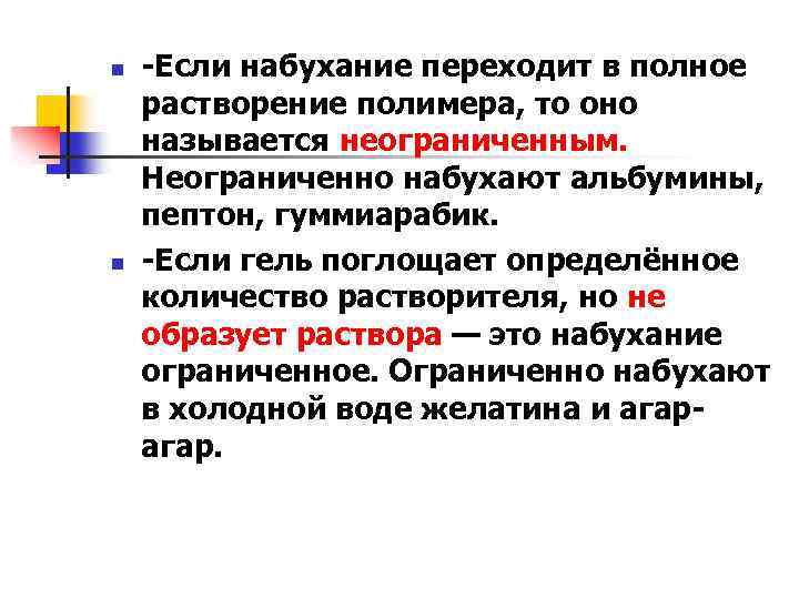 n n -Если набухание переходит в полное растворение полимера, то оно называется неограниченным. Неограниченно