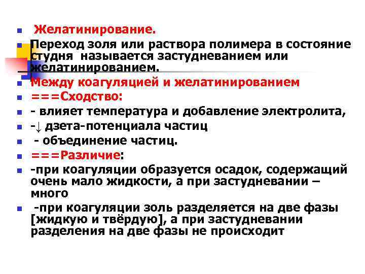 n n n n n Желатинирование. Переход золя или раствора полимера в состояние студня