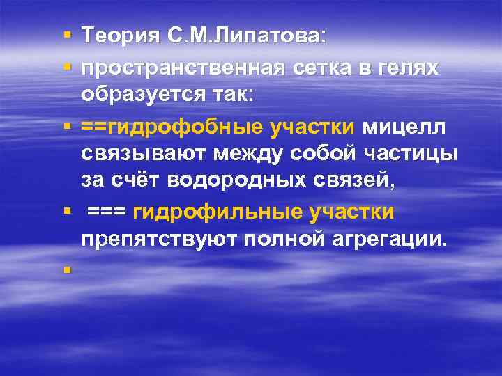 § Теория С. М. Липатова: § пространственная сетка в гелях образуется так: § ==гидрофобные