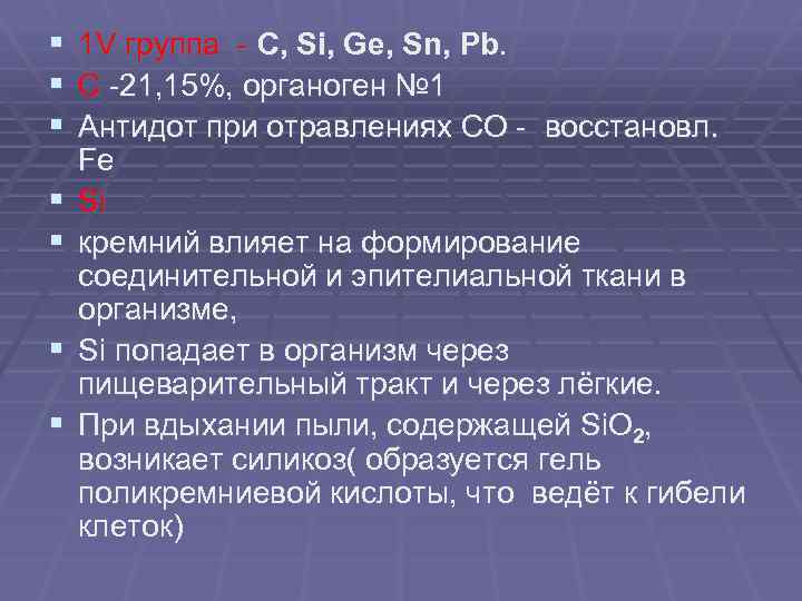 § 1 V группа - С, Si, Ge, Sn, Pb. § С -21, 15%,