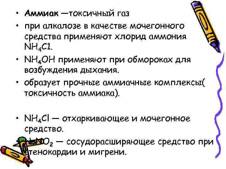  • Аммиак —токсичный газ • при алкалозе в качестве мочегонного средства применяют хлорид