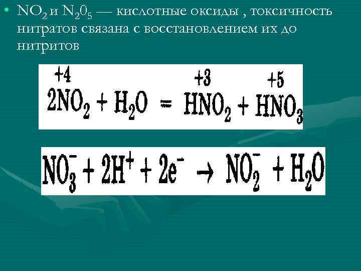  • NO 2 и N 205 — кислотные оксиды , токсичность нитратов связана