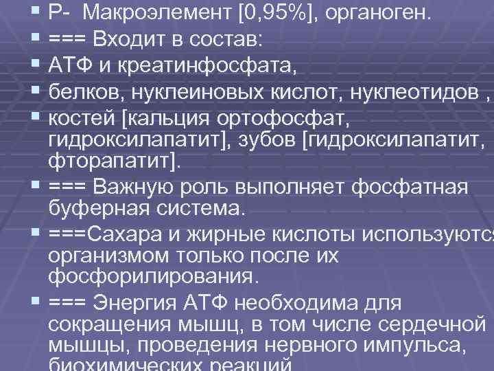 § Р- Макроэлемент [0, 95%], органоген. § === Входит в состав: § АТФ и