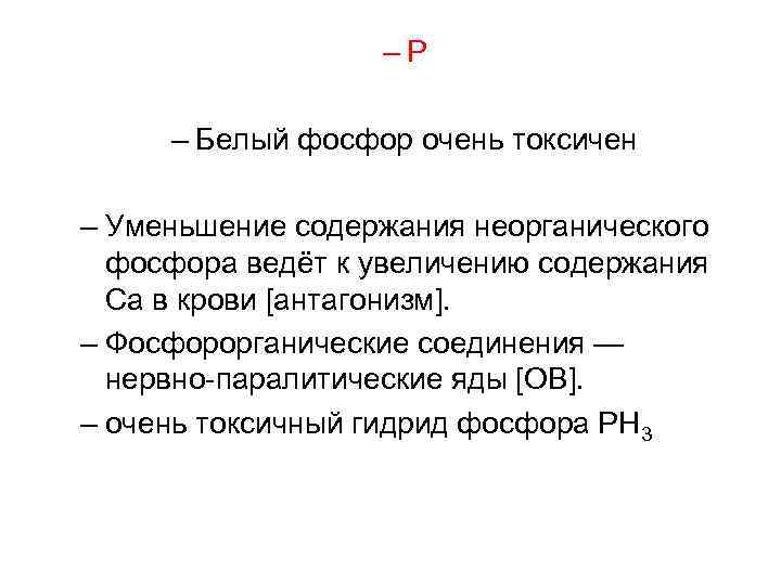 –P – Белый фосфор очень токсичен – Уменьшение содержания неорганического фосфора ведёт к увеличению