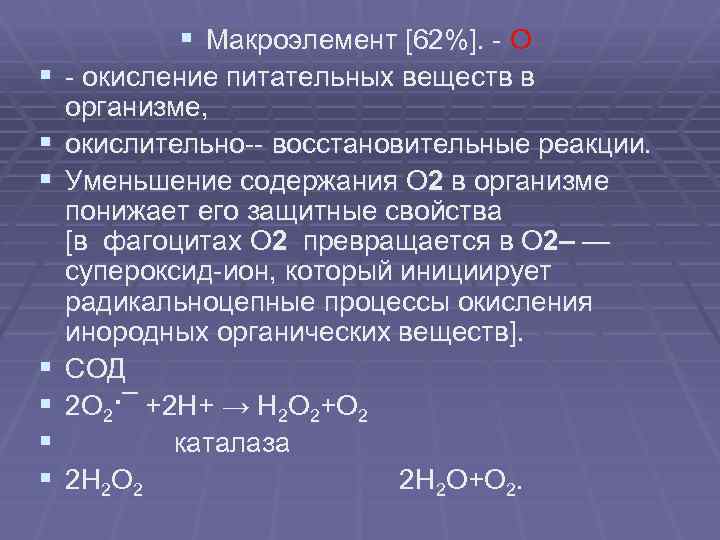 Сокращение реакции. Окисление питательных веществ. Медленное окисление примеры.